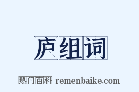 庐组词是什么意思的图片